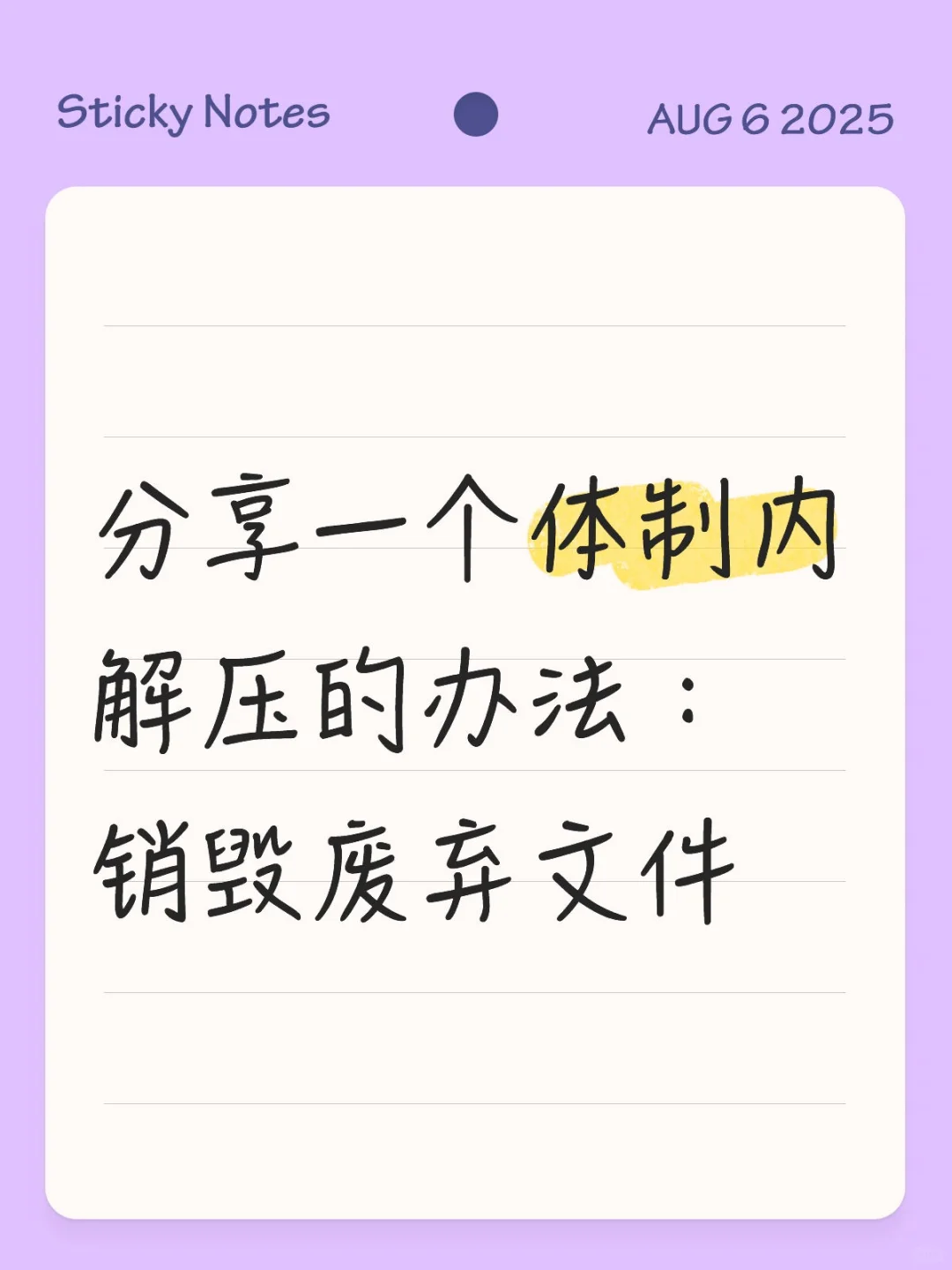 体制内无成本解压方法