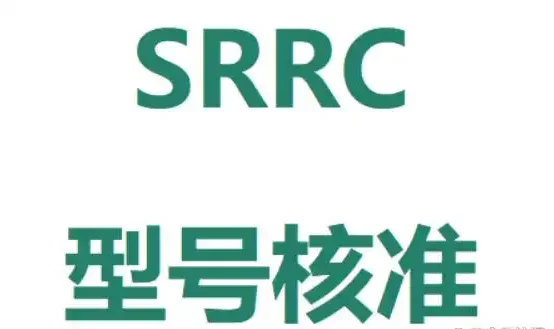 中国无线产品 “准入门槛SRRC 认证是什么？