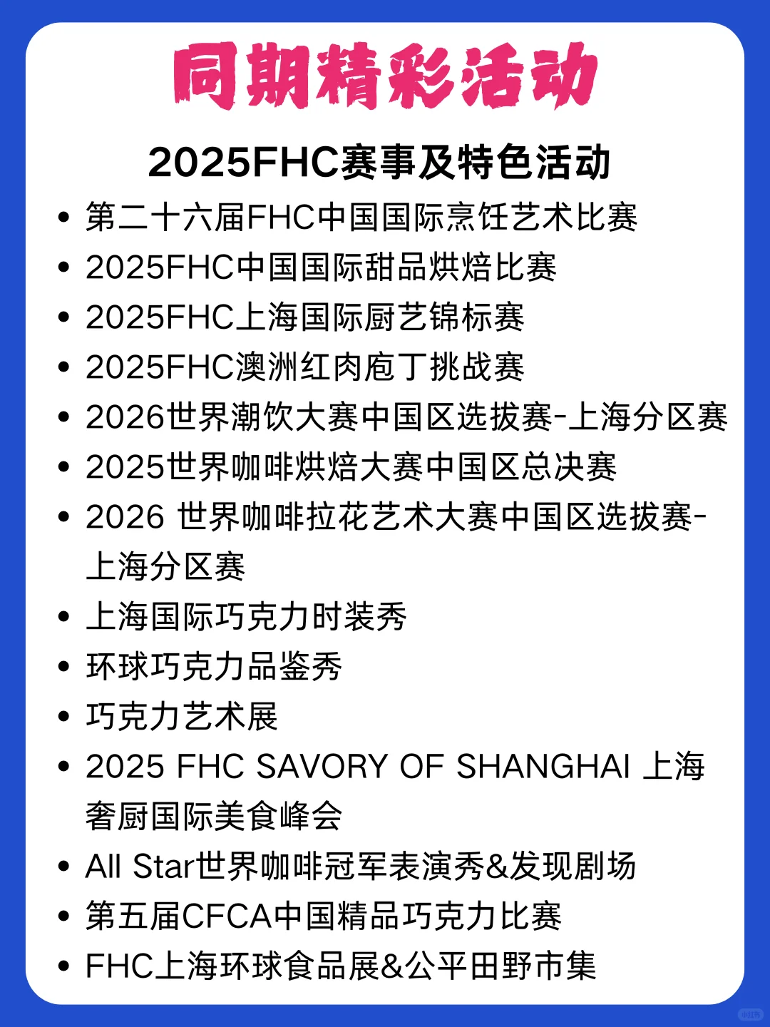 第二十八届FHC上海环球食品展 即将开幕~~