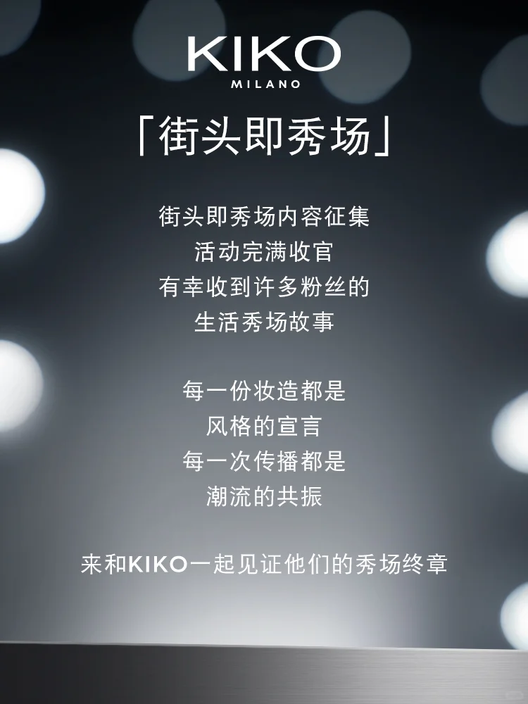 街头即秀场｜你的妆容，是最真实的时尚宣言