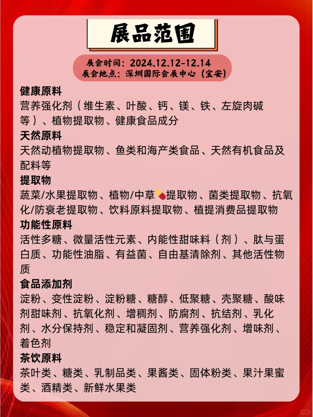2024年12月12-14日健康原料、食品配料展