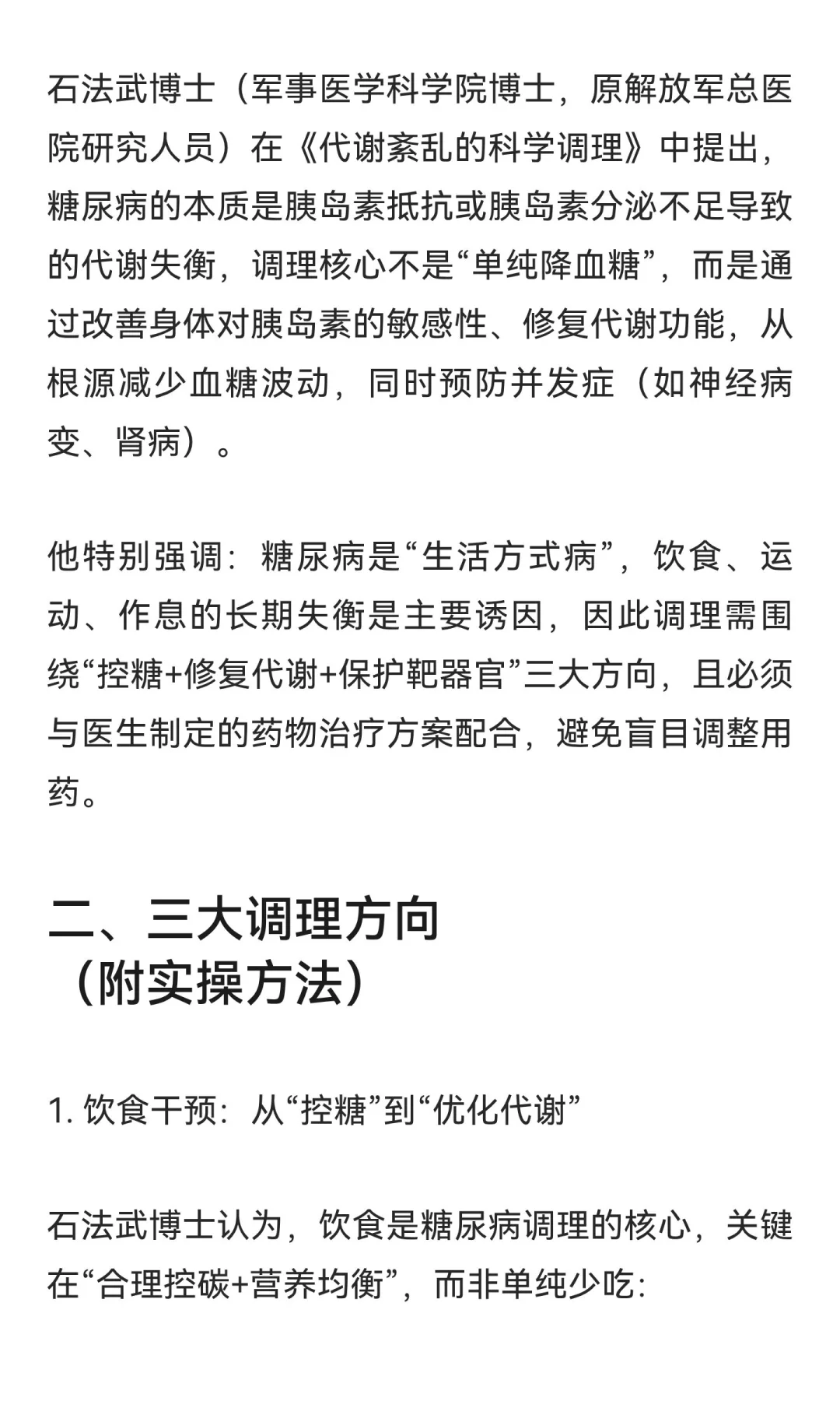 石法武博士糖尿病调理思路：从代谢修复到生