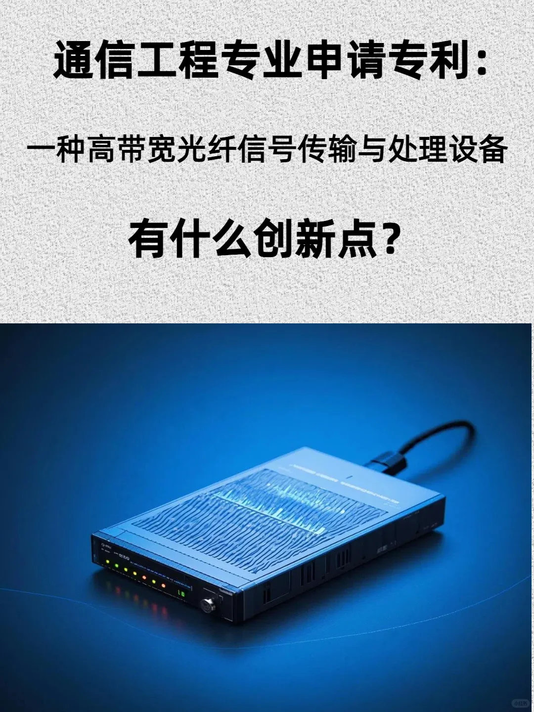 通信工程专业——申请什么专利❓