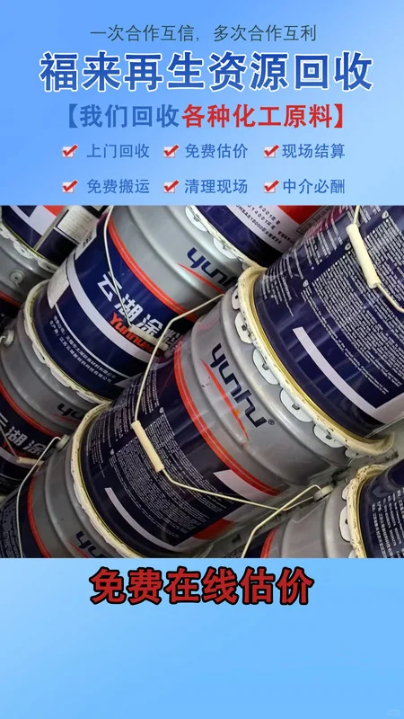 木器漆回收，既是对资源的合理利用，也是对环境的精心呵护。将废旧木器漆进行科学回收，可以降低生产成本，提高资源利用效率，为社会的可持续发展贡献一份力量。 福来再生资源，常年回收回收异氰酸酯，回收木器漆，