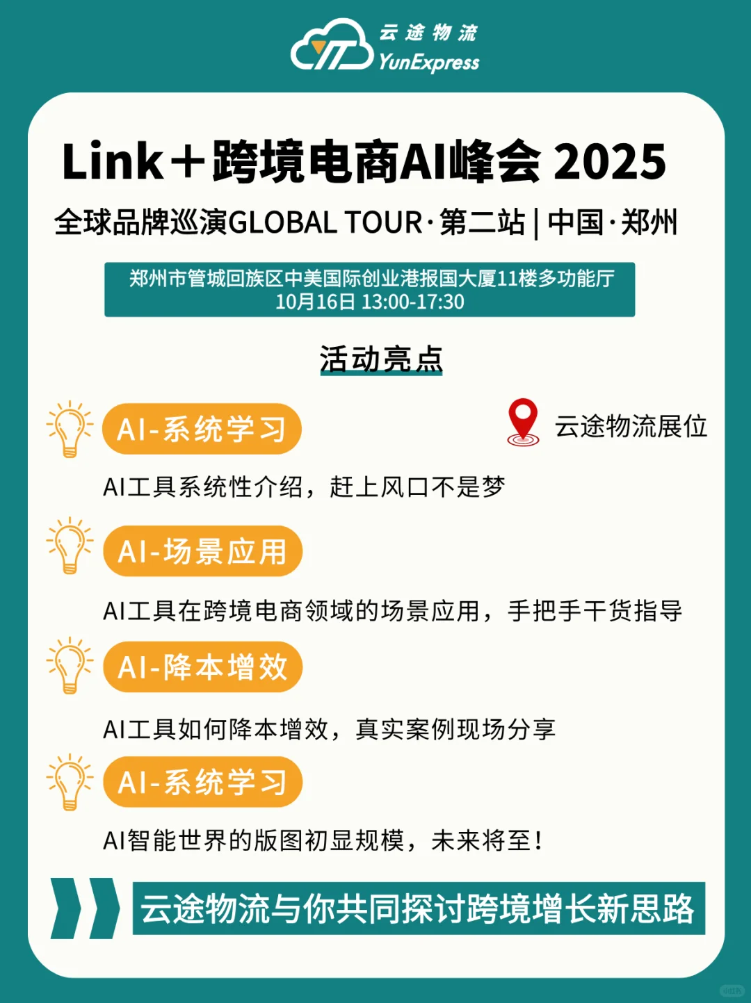 ?Link+跨境电商AI峰会郑州站来啦！