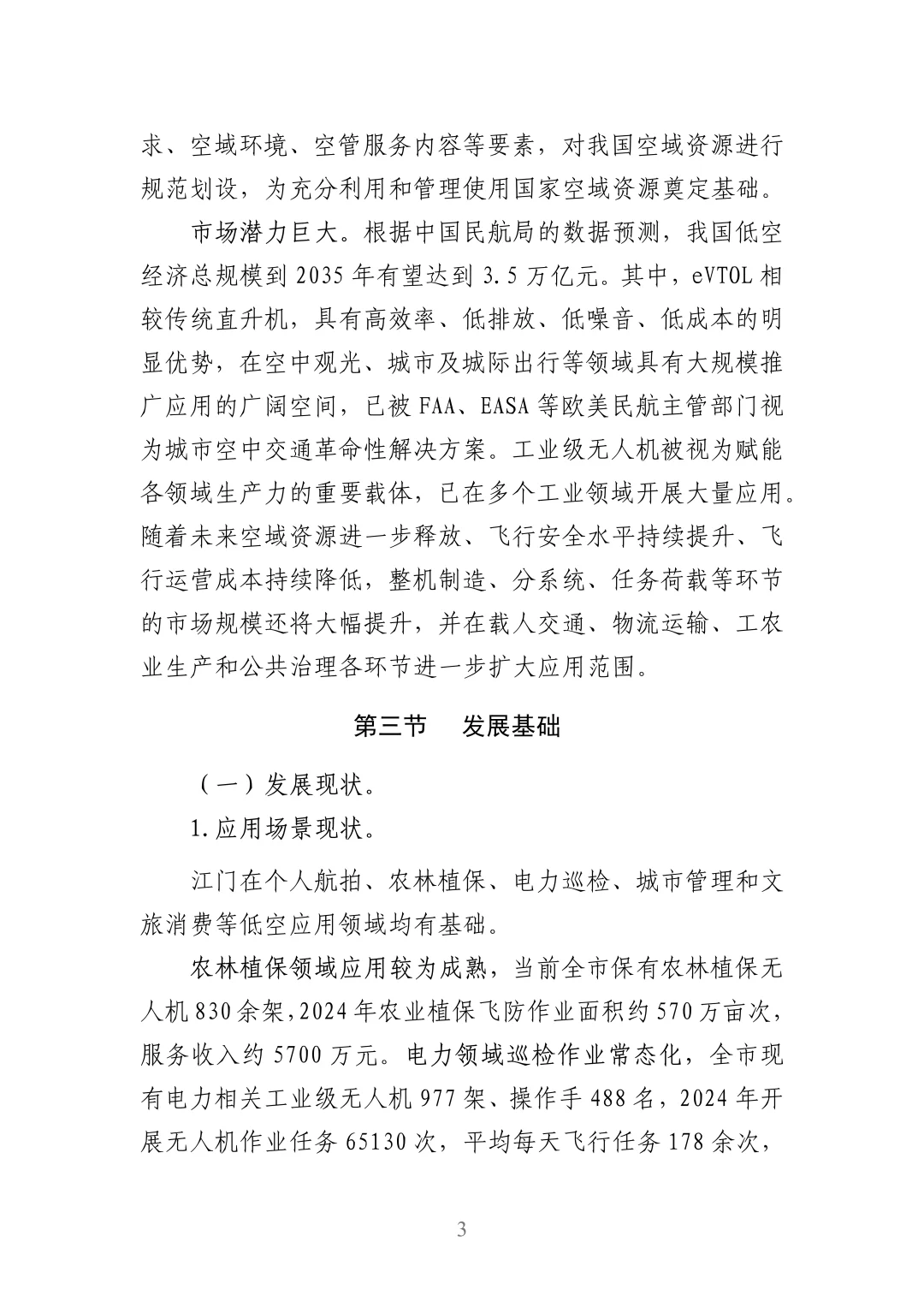 江门市低空经济发展规划（2025-2030 年）