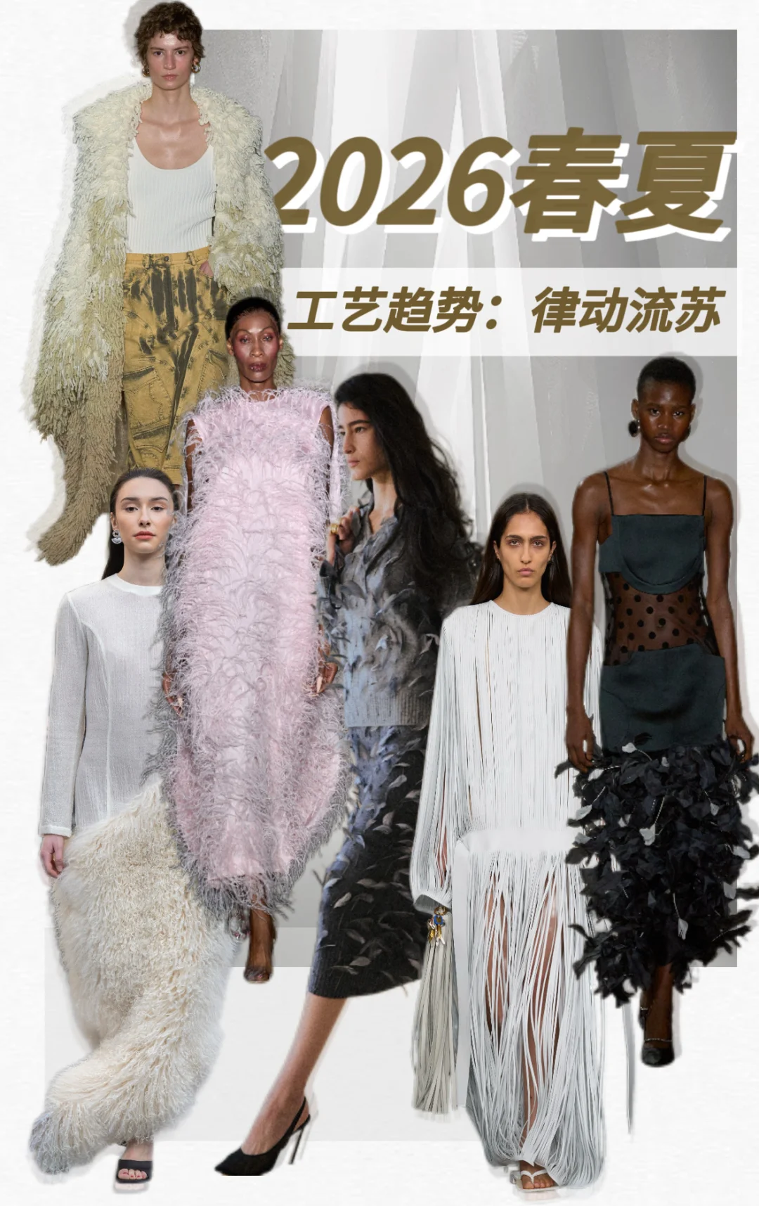 工艺趋势|2026春夏律动流苏