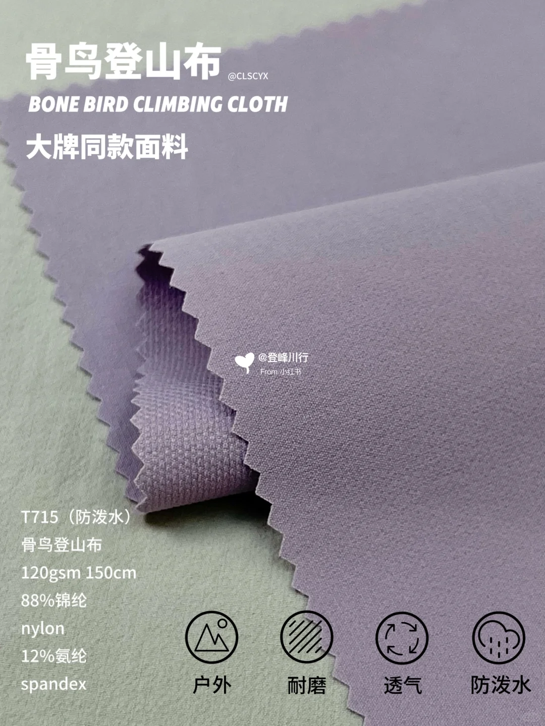大牌同款面料！骨头鸟登山布面料