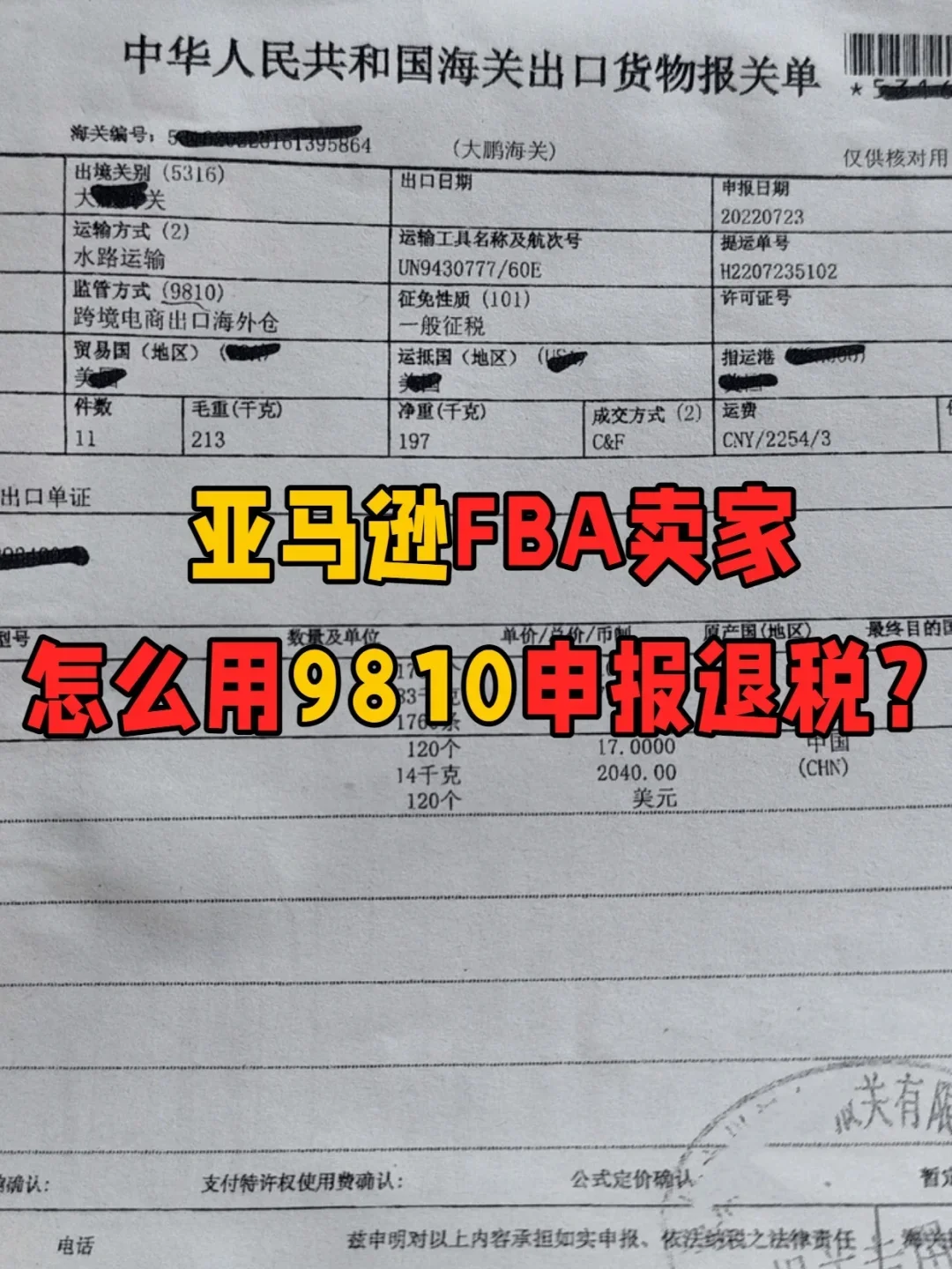 亚马逊FBA卖家怎么用9810申报退税?