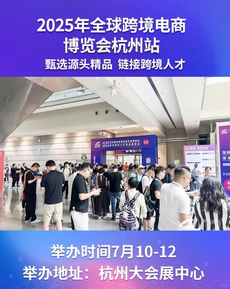 全球跨境电商交易博览会杭州站即将开启❗❗
