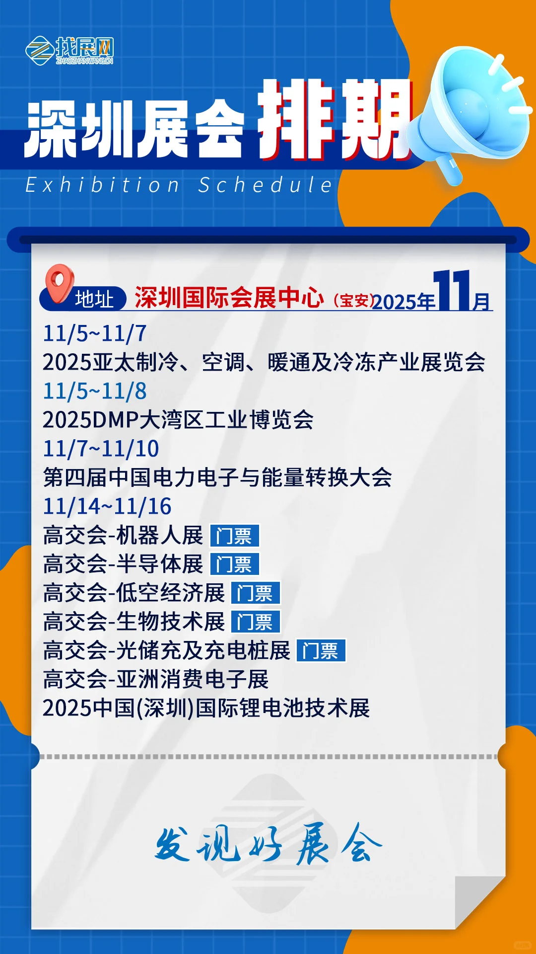 【11月深圳展会排期】公布啦！