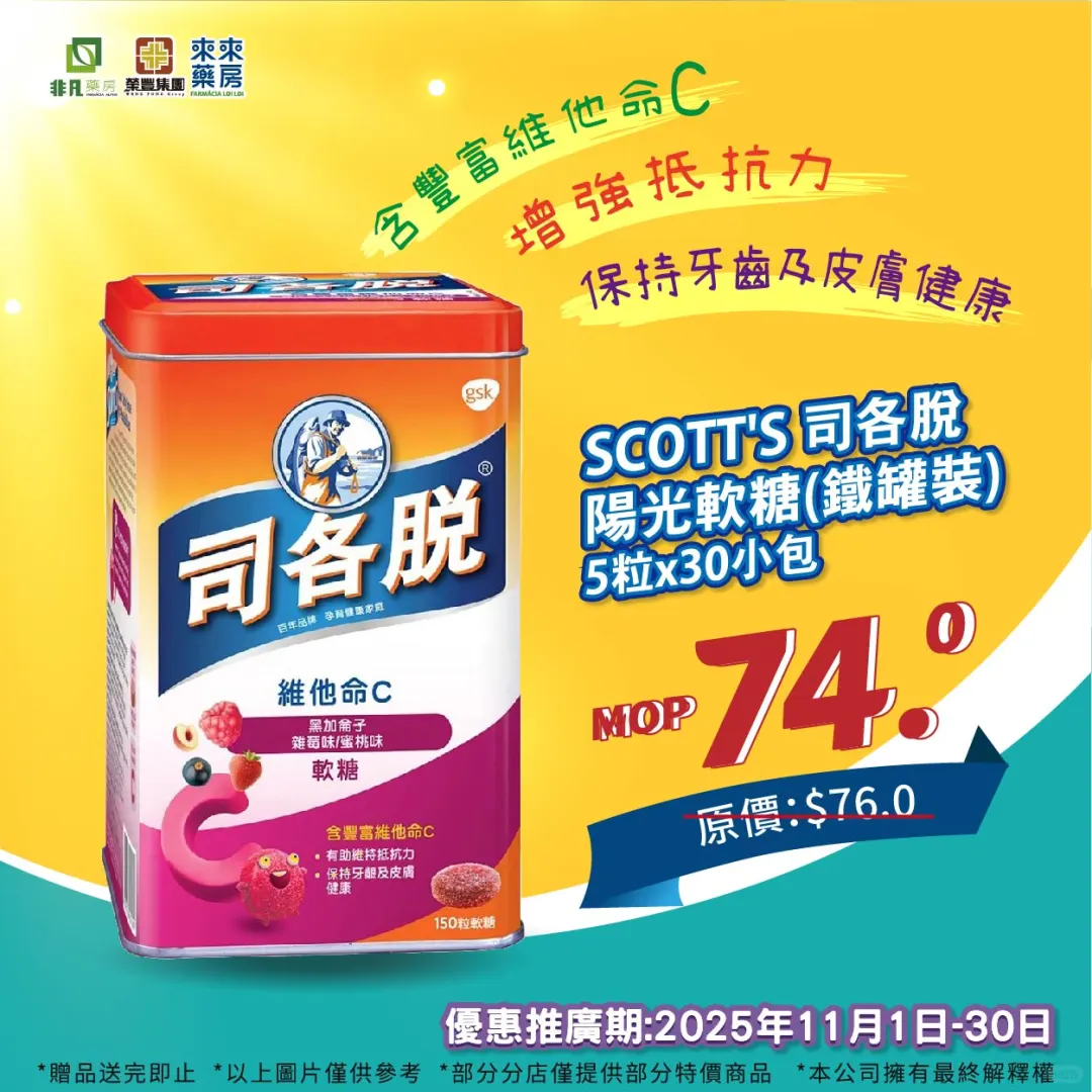 ?【司各脫 維他命C軟糖】有優惠啦?