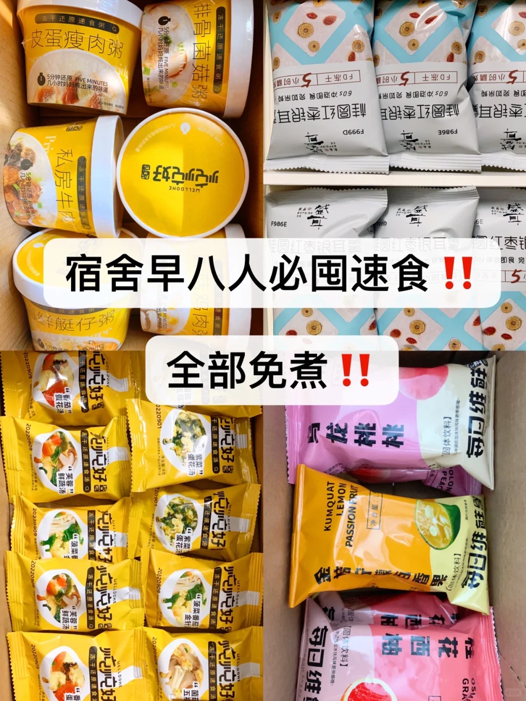 全部免煮！！宿舍早八人必囤速食！！