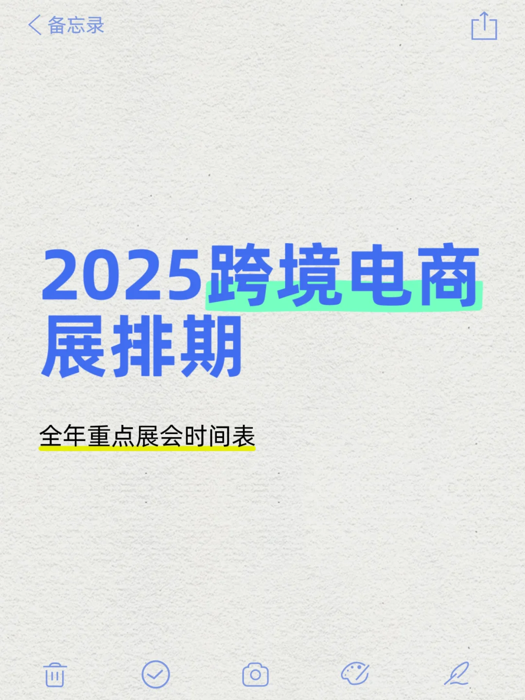 2025跨境电商展会排期、时间、地点、门票