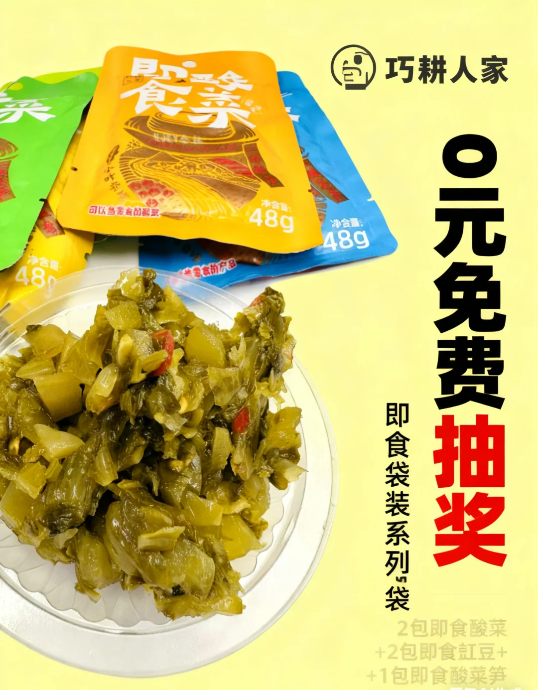 0元抽奖！配料干净的即食酸菜免费送~