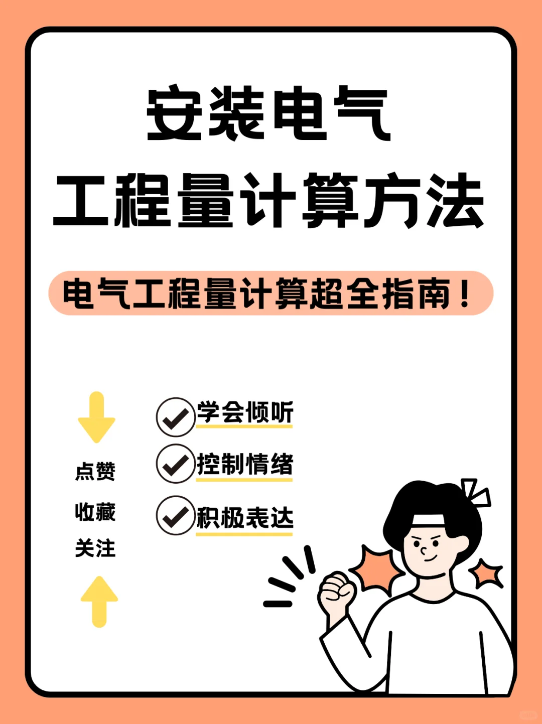 电气工程量计算超全指南！小白也能秒懂！