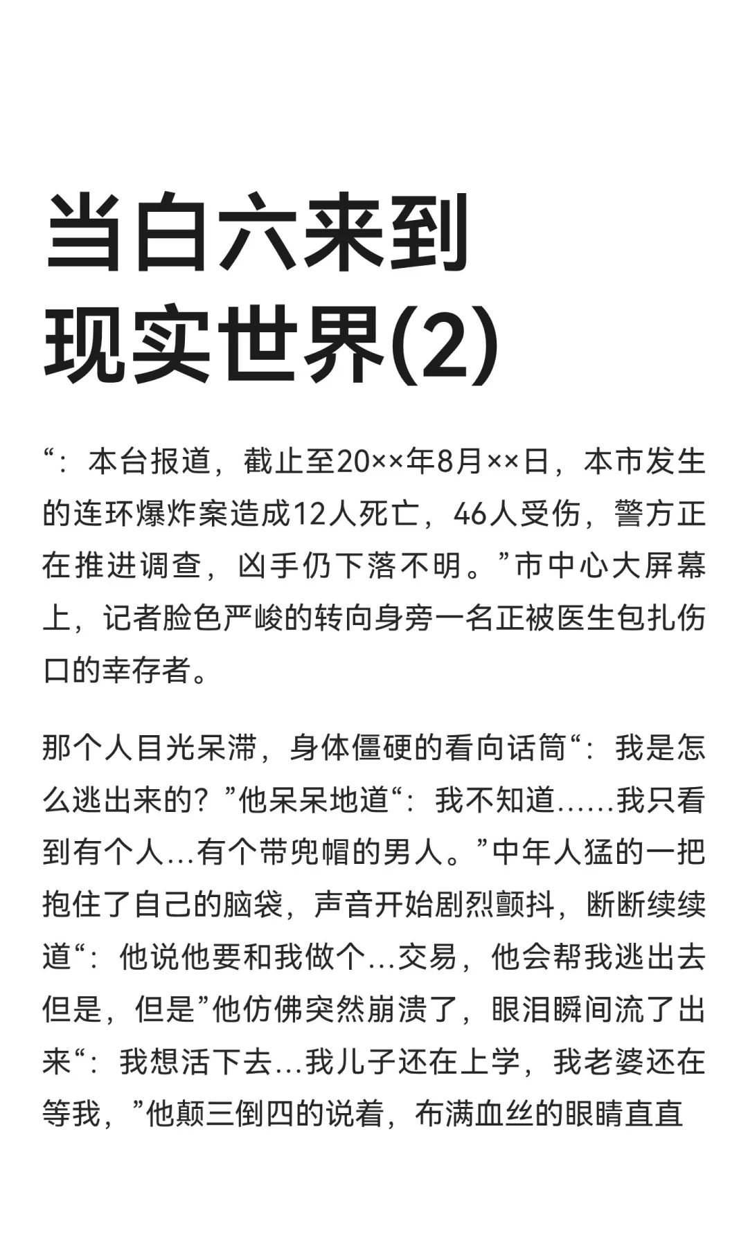 当白六来到现实世界(2)