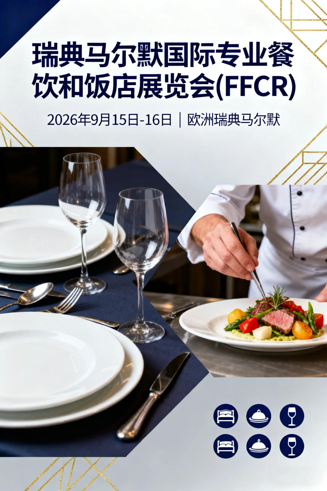 瑞典马尔默国际专业餐饮和饭店展览会(FFCR)
