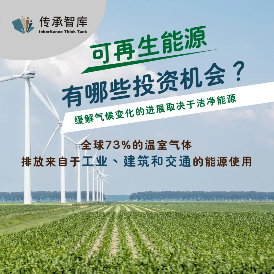 可再生能源有哪些投资机会?