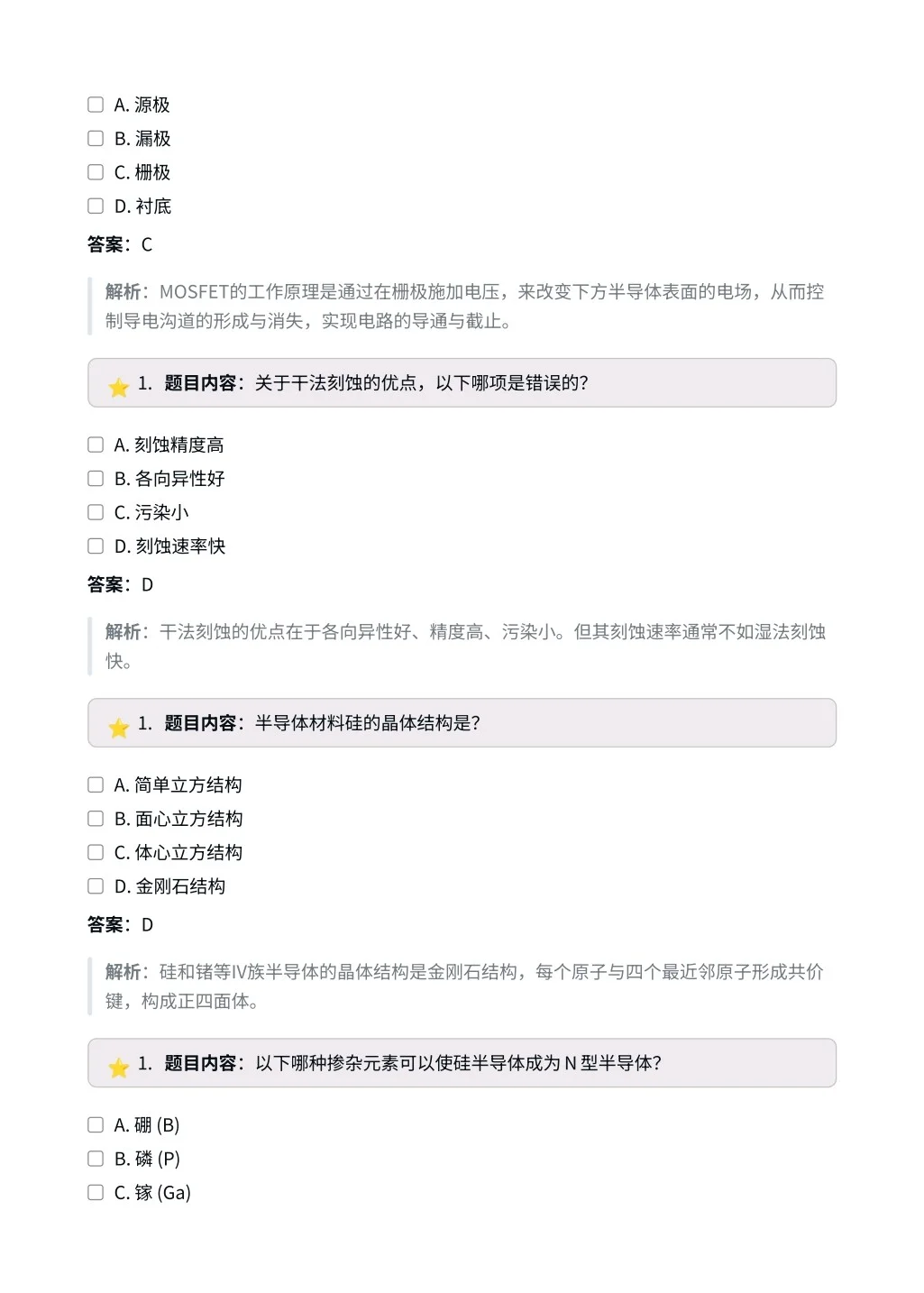 半导体工程师|高频选择题✅