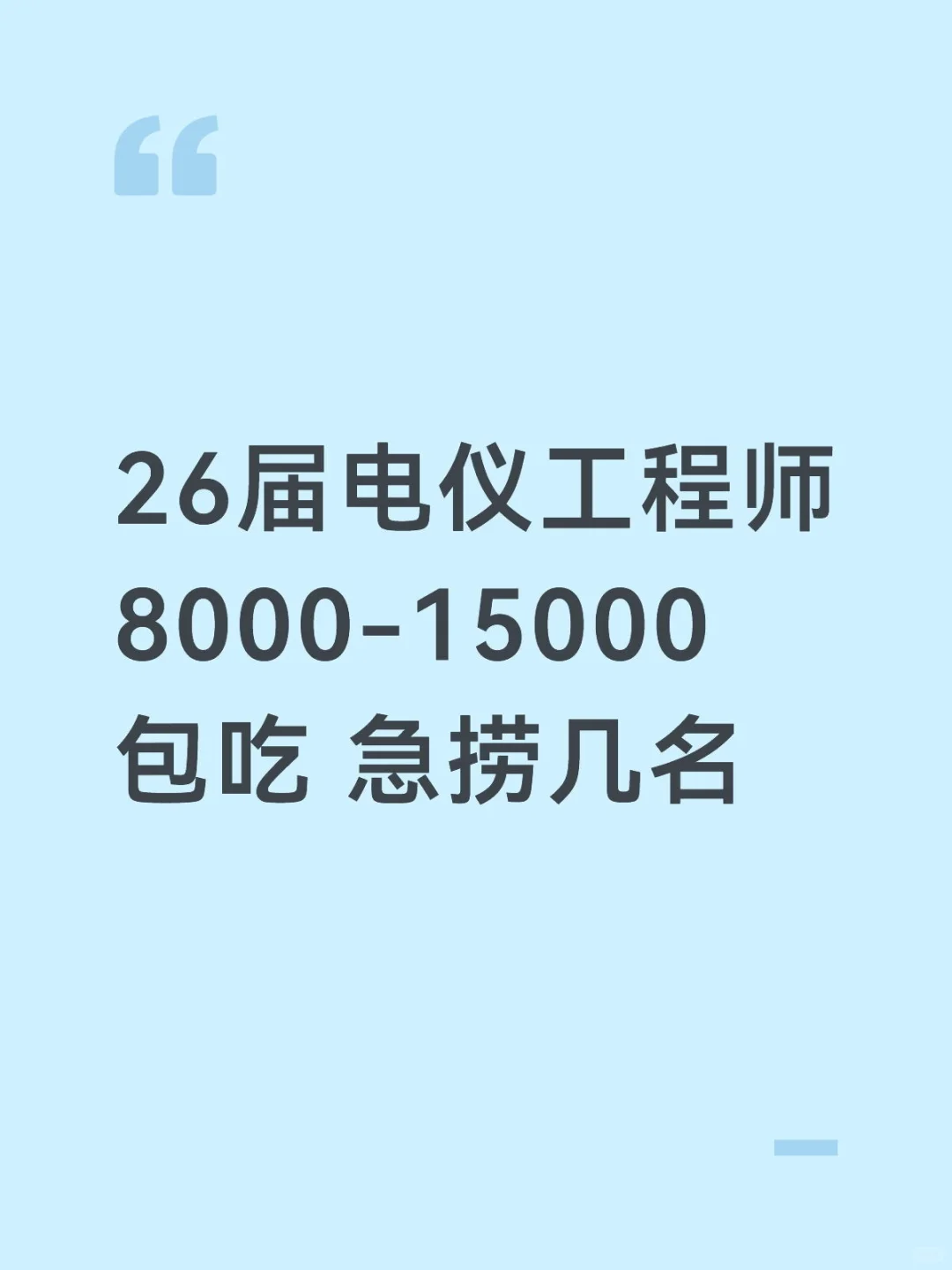 26届电仪工程师8000-15000包吃 速来