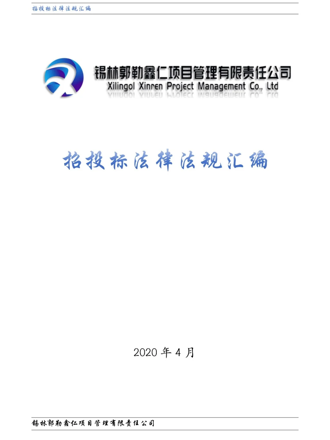 招投标法律法规汇编销售、招投标知识咨询