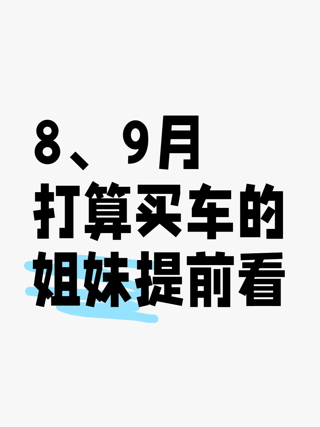 8、9月打算买车的姐妹提前看