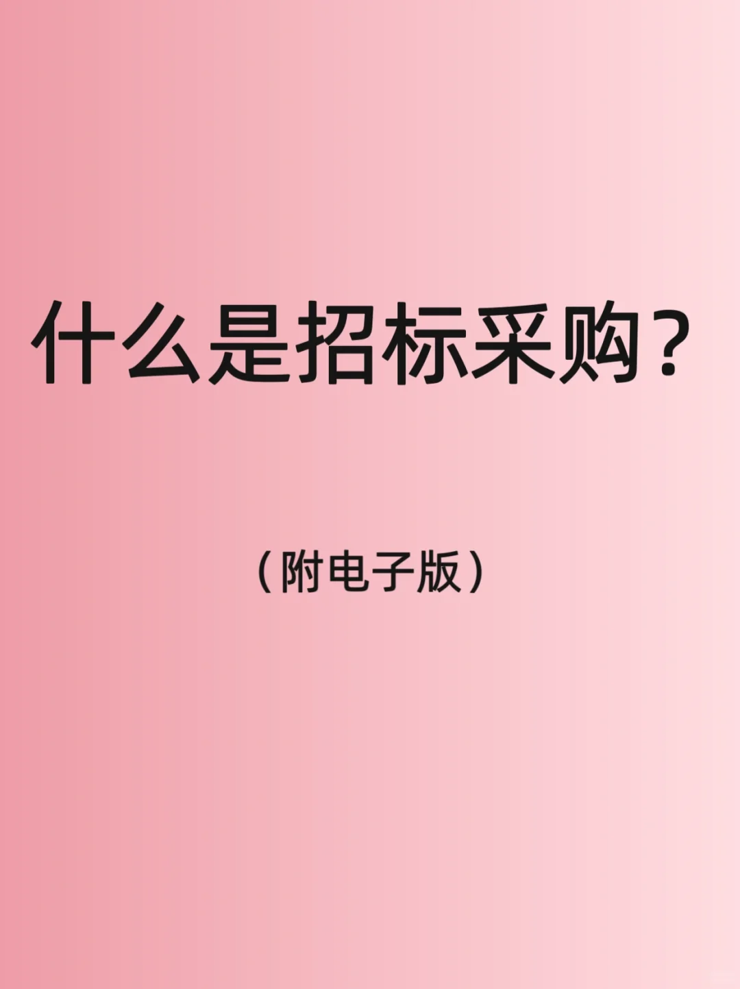 什么是招标采购？