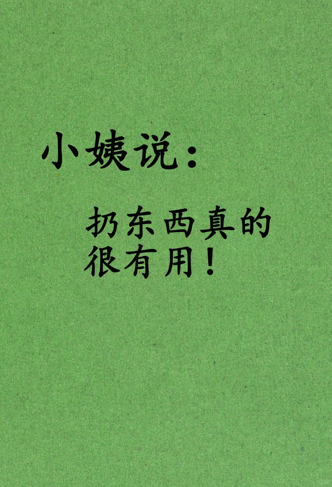 最近总是遇事不顺？扔东西真的很有用！