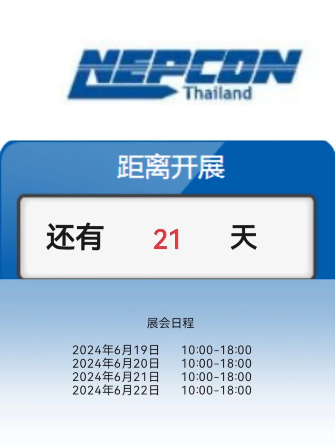 泰国电子展会急急急