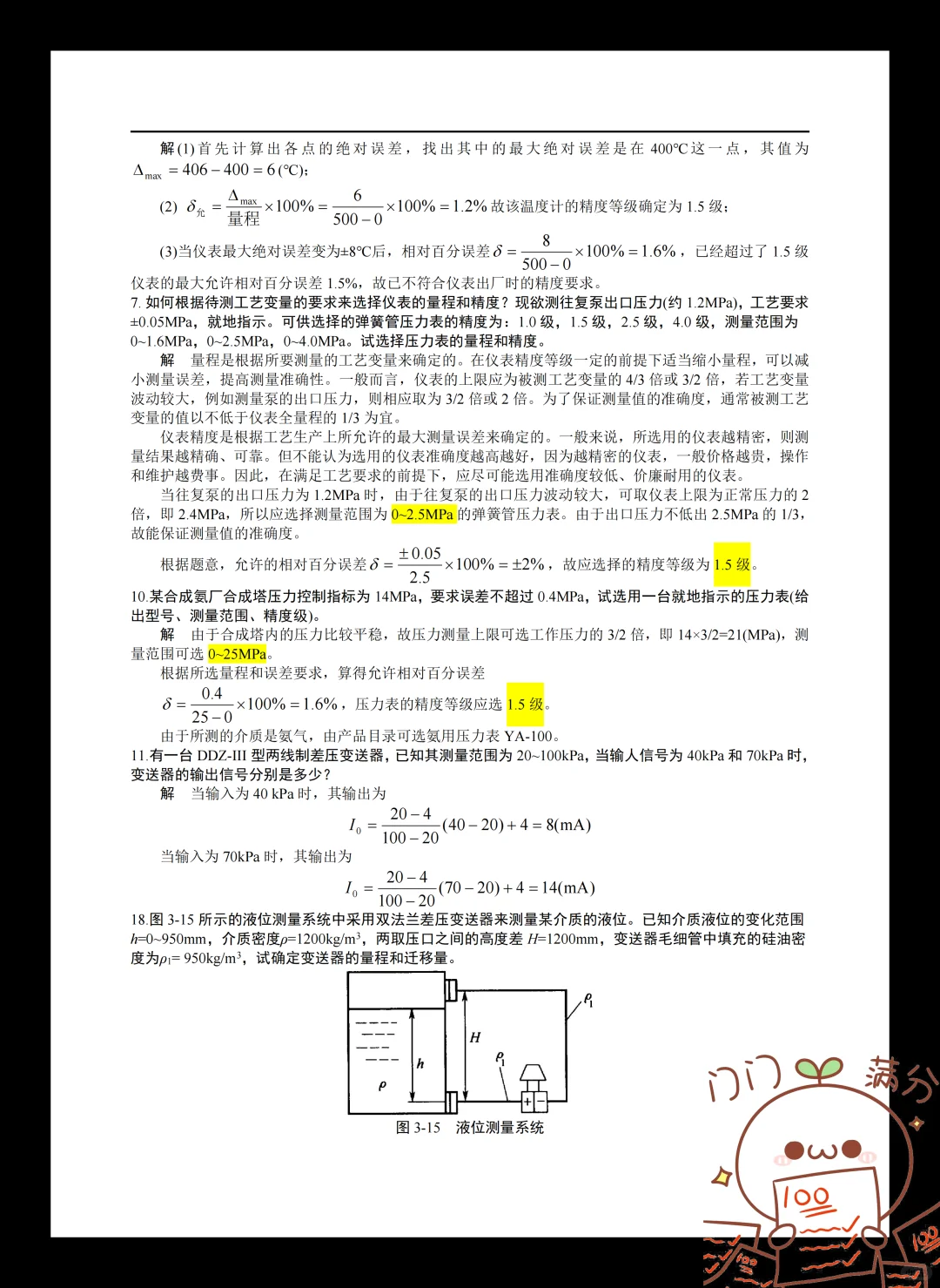 化工仪表和自动化97?完全靠题库吖?