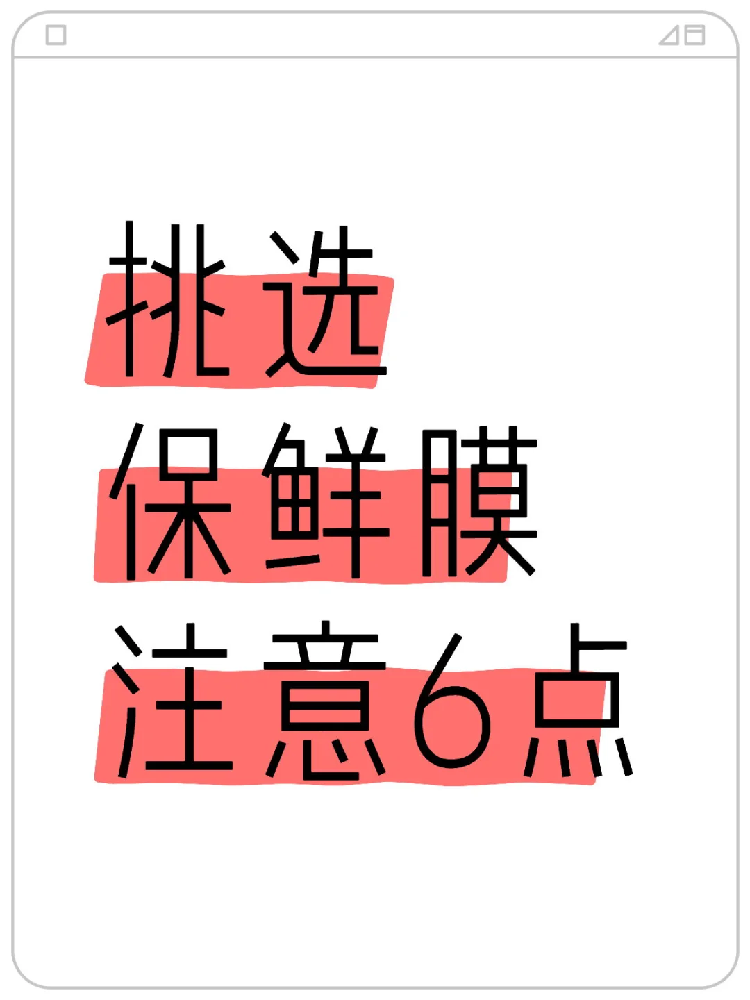 挑选保鲜膜注意6点