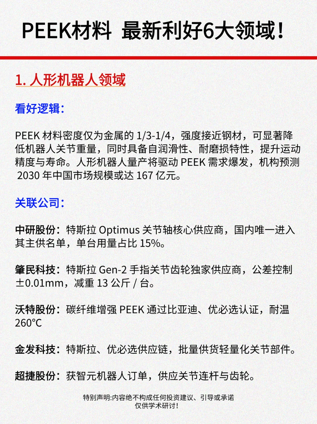 PEEK材料大涨，最新利好6大领域！