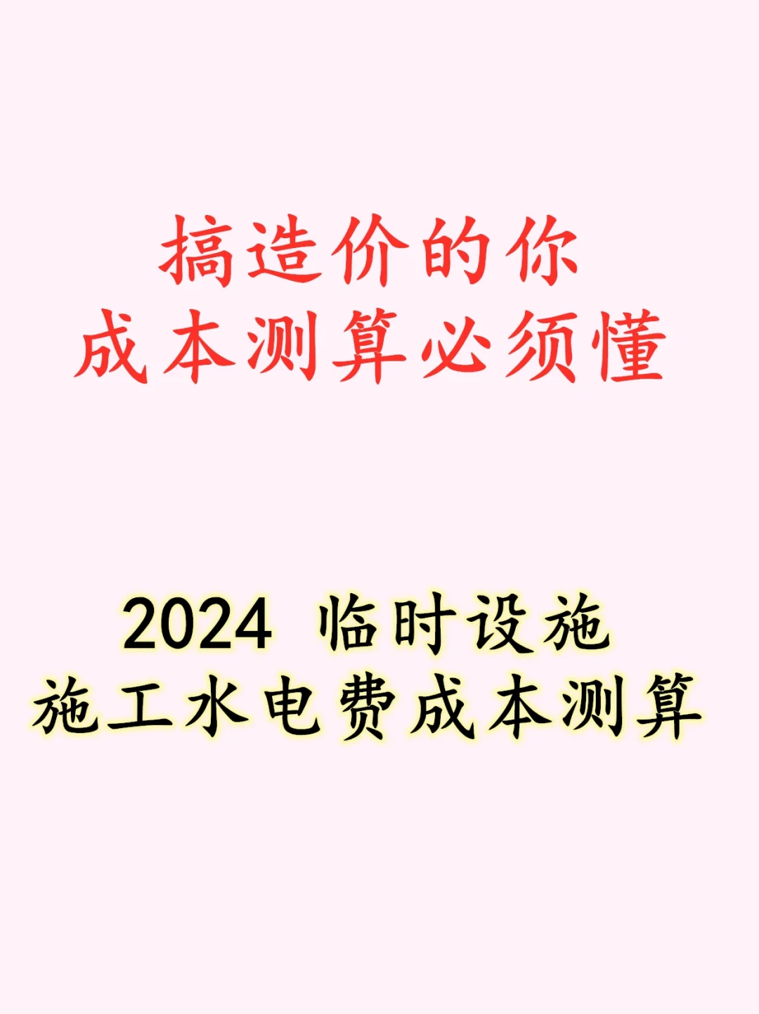 2024 临时设施、施工水电费、工程检验试验费