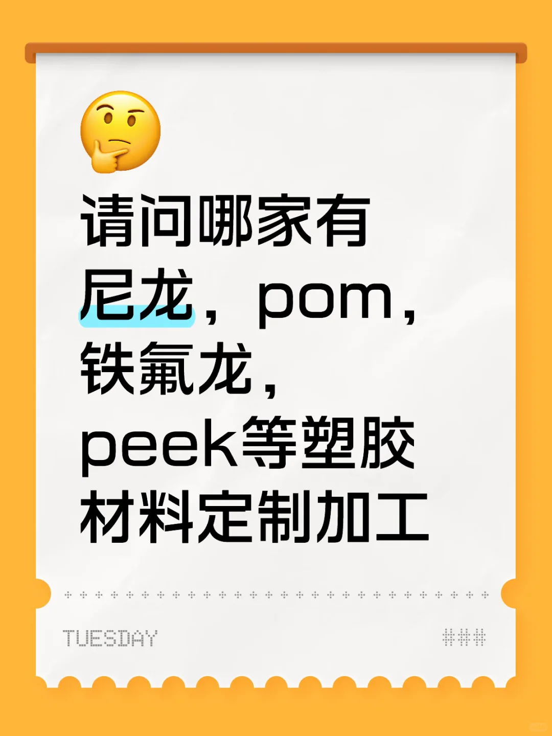 塑胶材料定制、加工