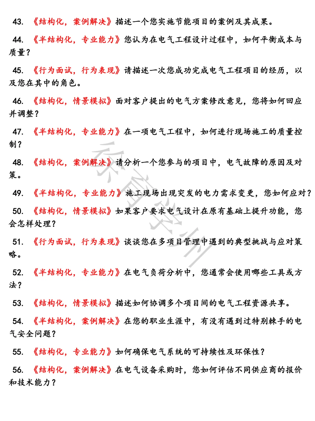 中国建筑电气工程师岗结构化面试半结构化面试面试真题电子版含参考答案