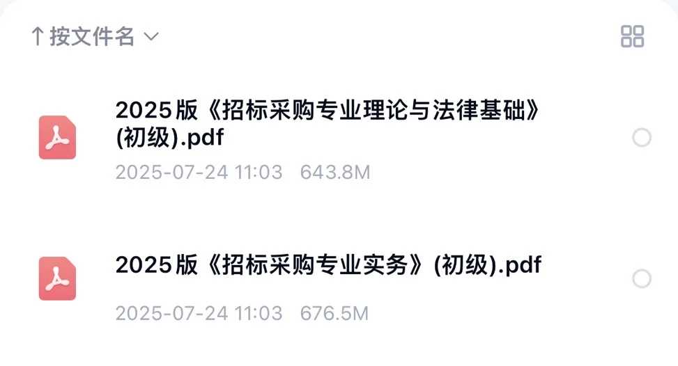 2025年招标采购人员能力评价官方材料