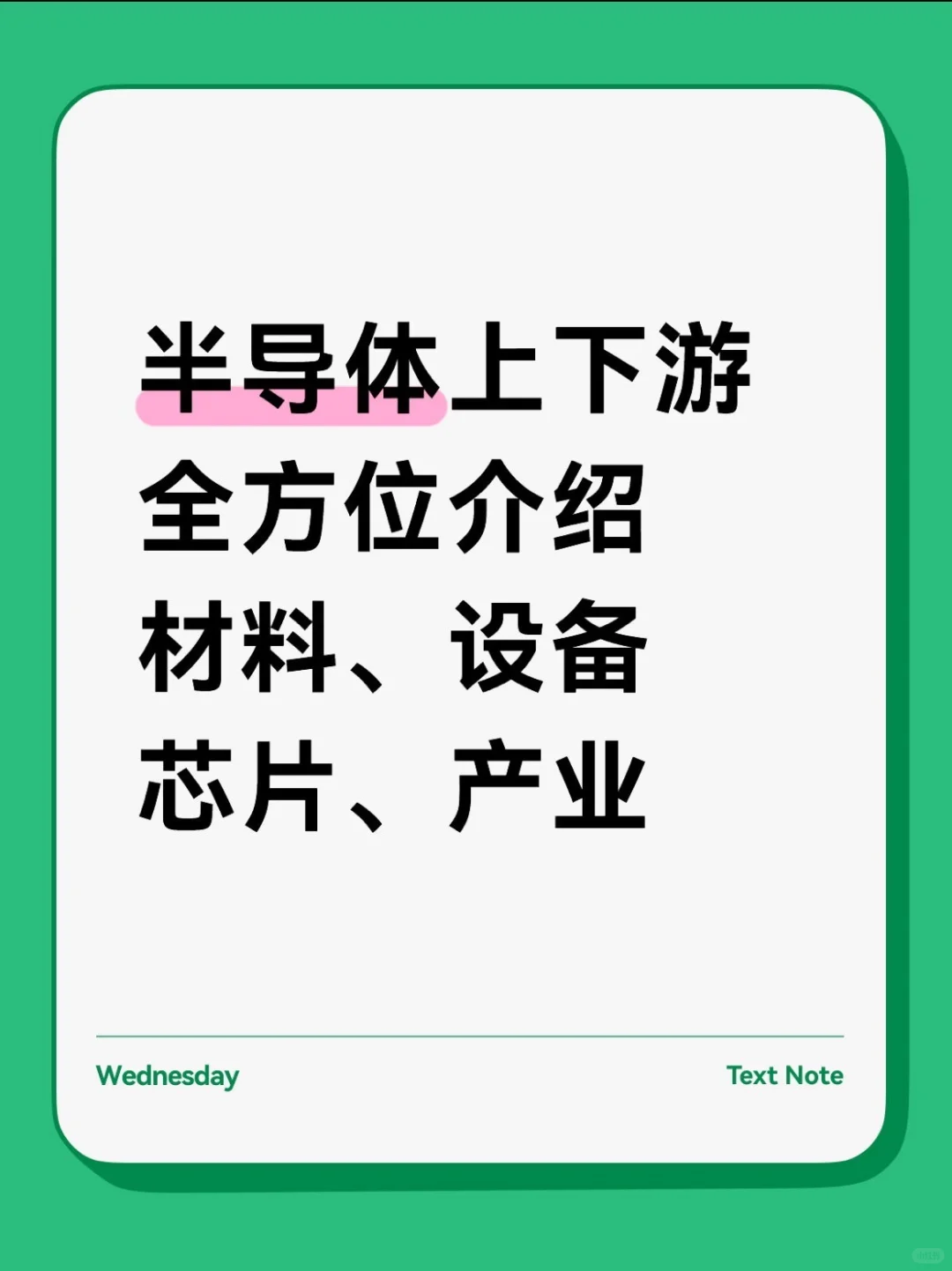 半导体上下游 全方位介绍