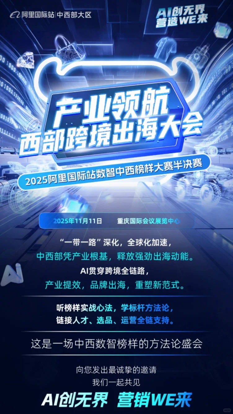 重庆11.11阿里巴巴国际站千人峰会 产业领航