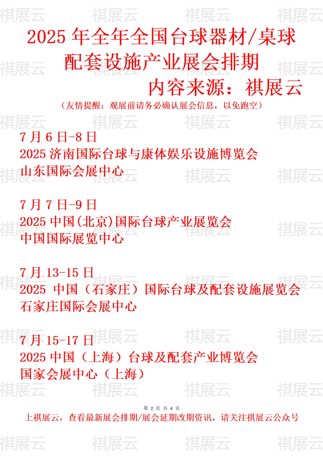 2025年下半年全国台球器材产业展会排期
