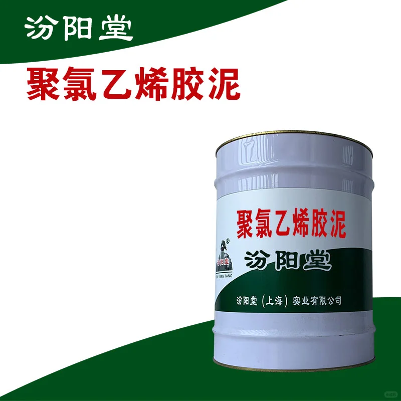 聚氯乙烯胶泥，与底材之间提供很高附着力。