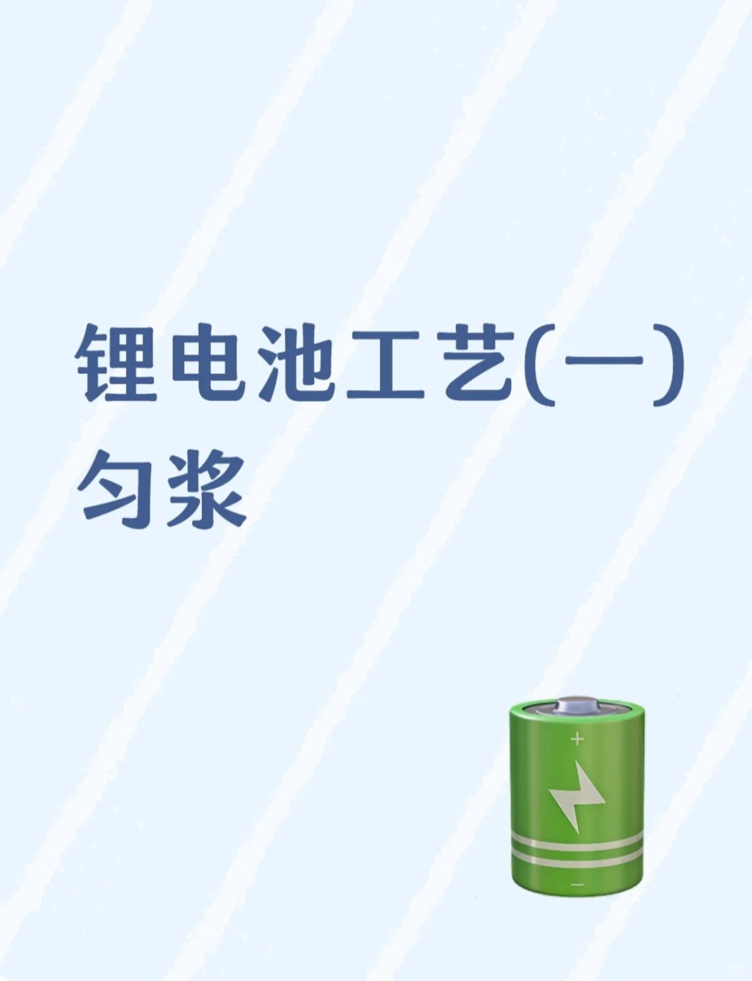 锂电池制作中的匀浆工艺