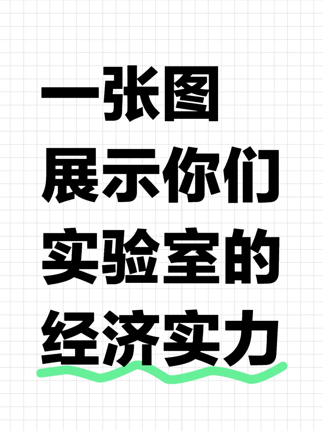 用一张图展示你们实验室的经济实力！