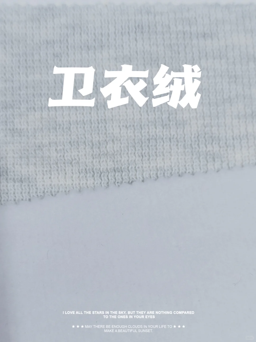 秋冬御寒必备保暖面料·卫衣绒