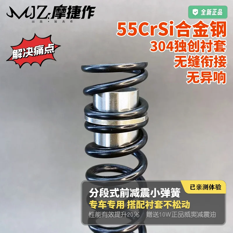 摩捷作·分段式前减震55CrSi合金小弹簧