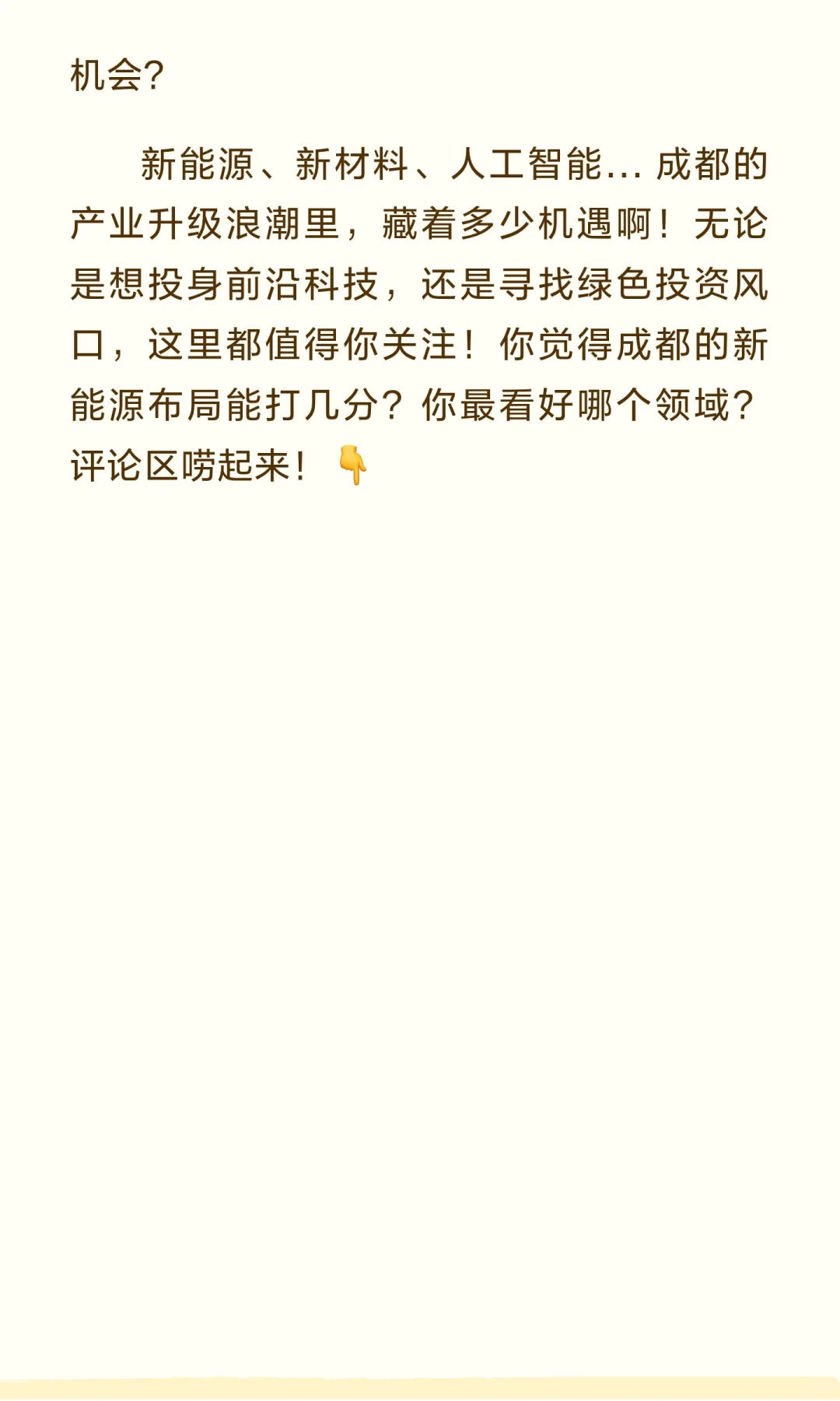 ?? ‌成都，悄悄换“引擎”了？！西
