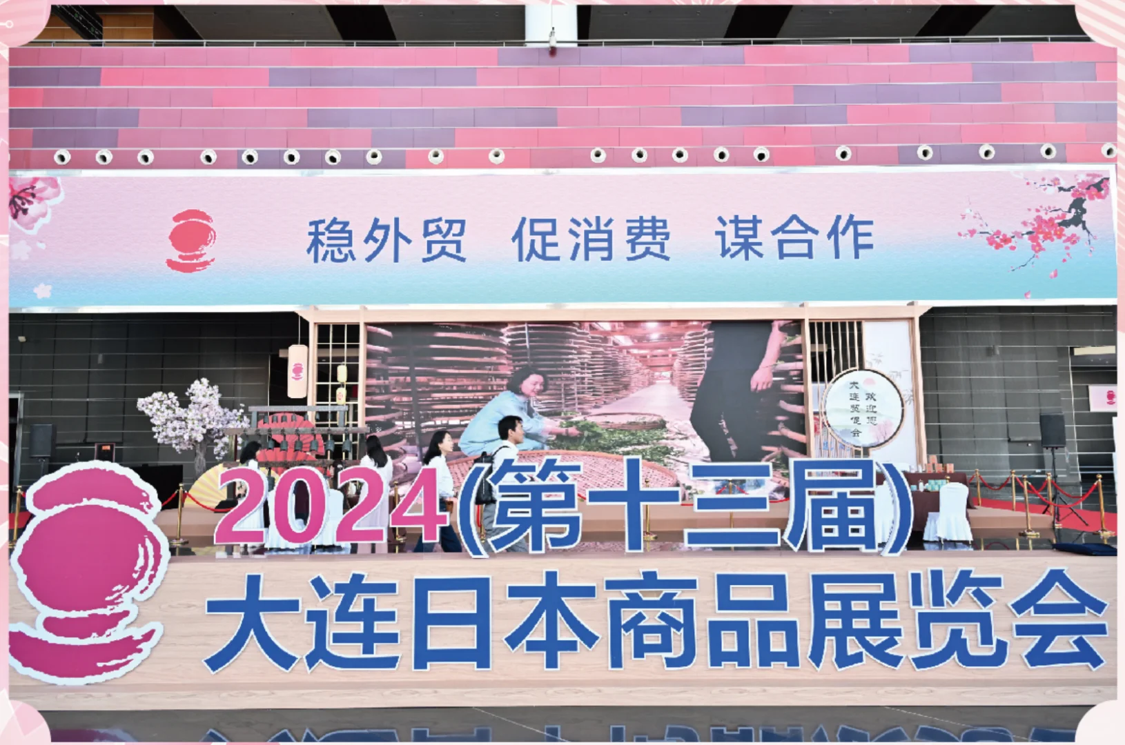 2025(第十四届)大连日本商品展览会