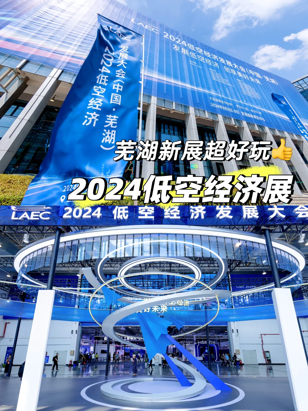芜湖新展超好玩！2024低空经济展｜活动策划