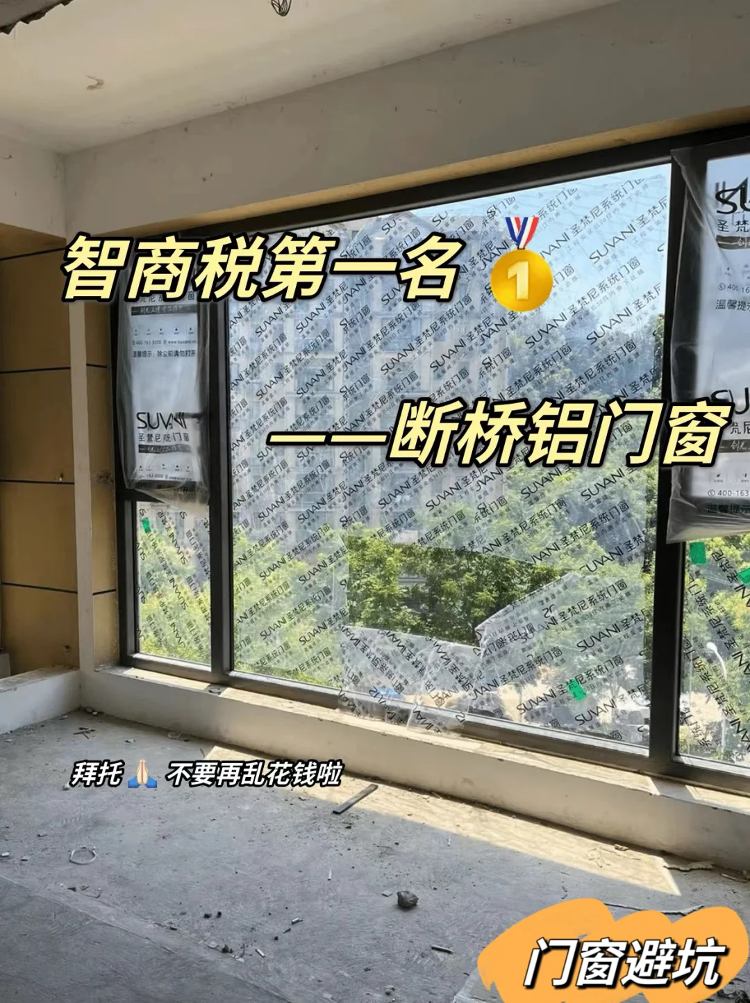 真的会谢 断桥铝门窗的智商税！！