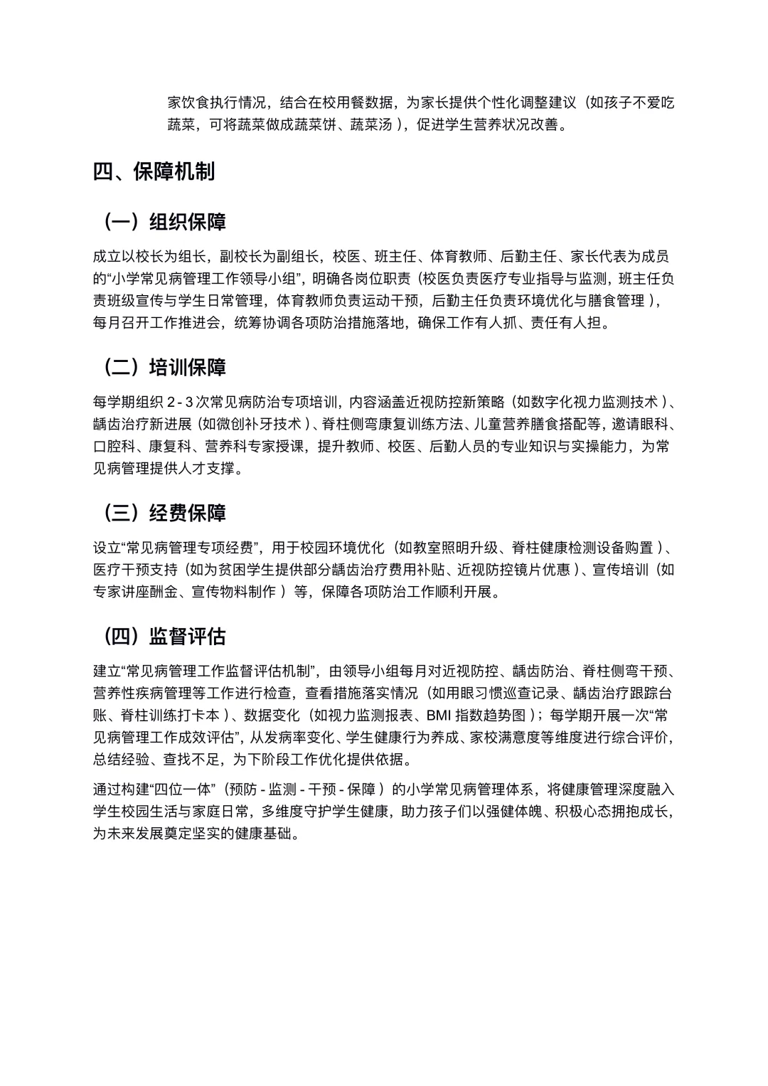 2025秋季学期小学常见病管理工作计划